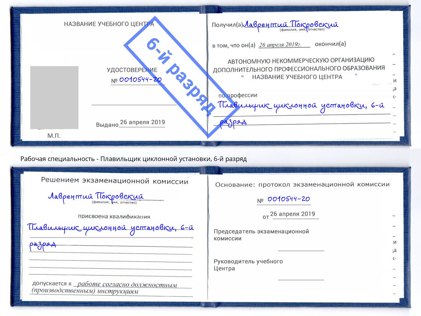 корочка 6-й разряд Плавильщик циклонной установки Уфа