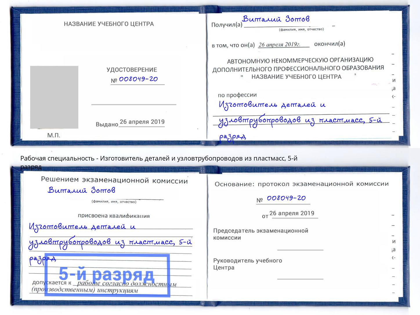 корочка 5-й разряд Изготовитель деталей и узловтрубопроводов из пластмасс Уфа