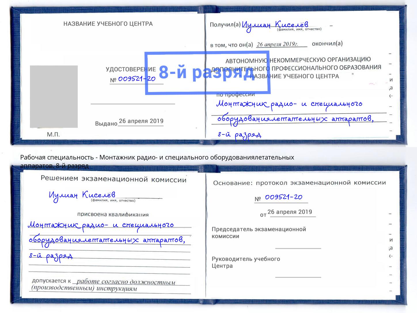 корочка 8-й разряд Монтажник радио- и специального оборудованиялетательных аппаратов Уфа