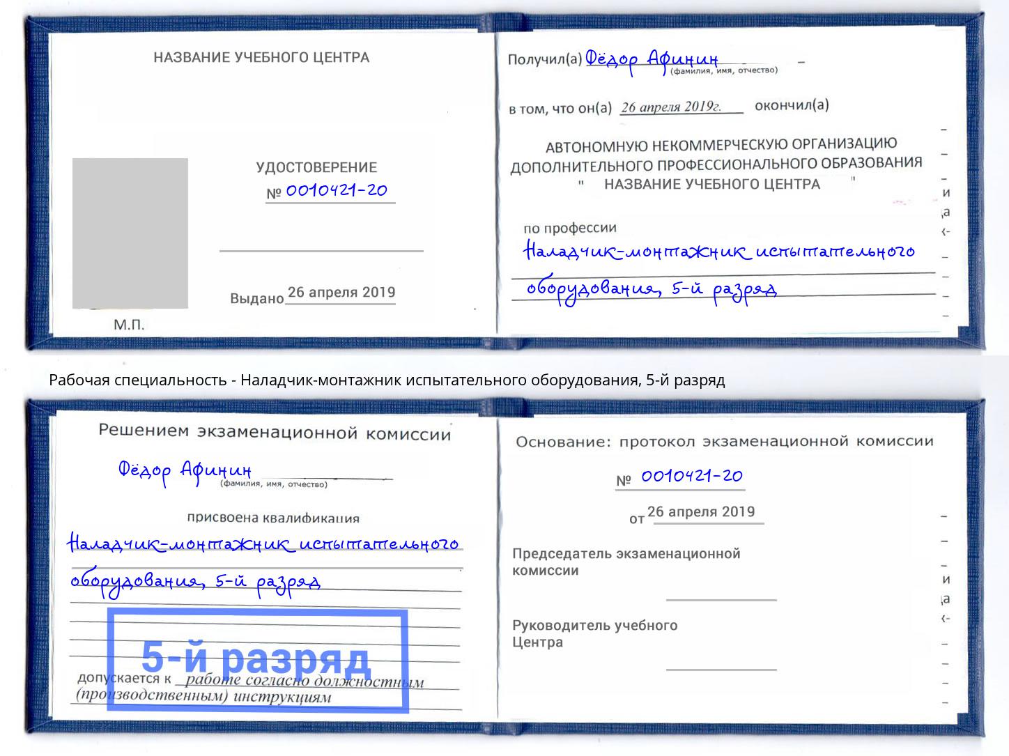 корочка 5-й разряд Наладчик-монтажник испытательного оборудования Уфа
