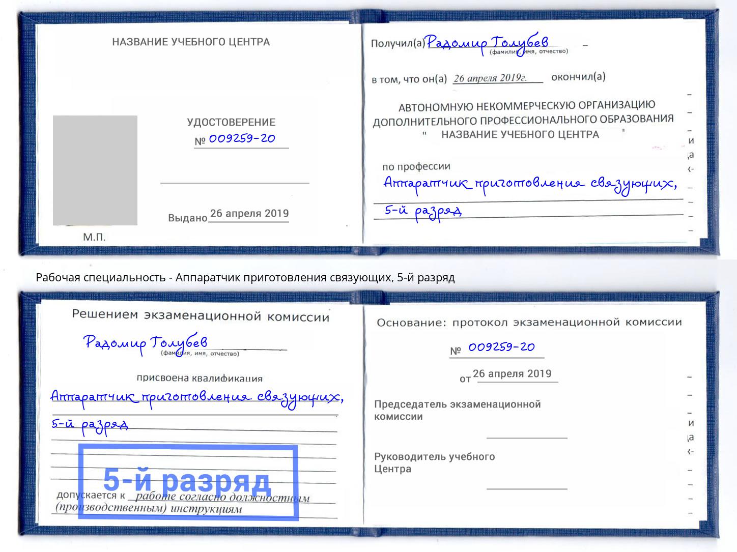 корочка 5-й разряд Аппаратчик приготовления связующих Уфа