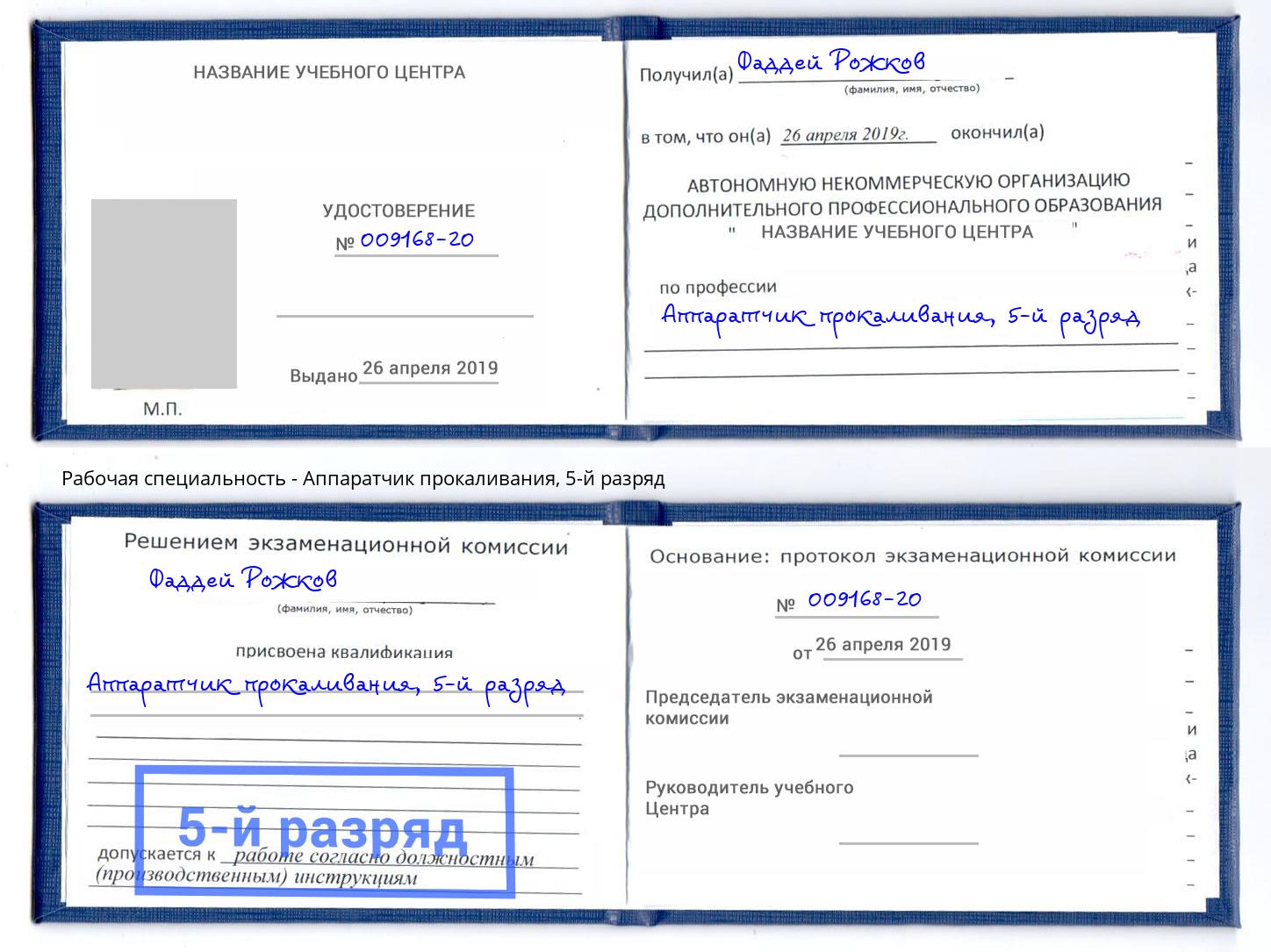 корочка 5-й разряд Аппаратчик прокаливания Уфа