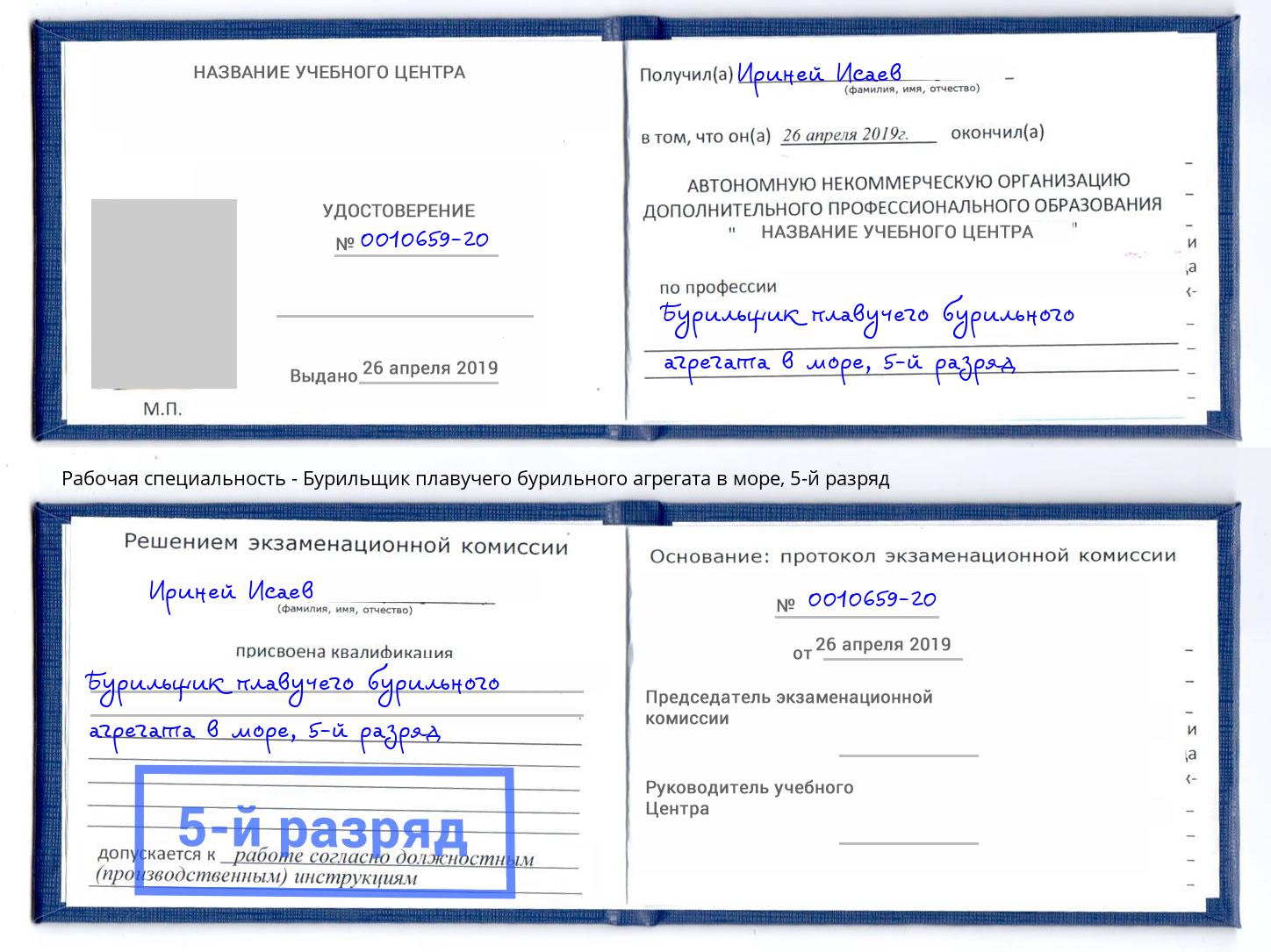 корочка 5-й разряд Бурильщик плавучего бурильного агрегата в море Уфа