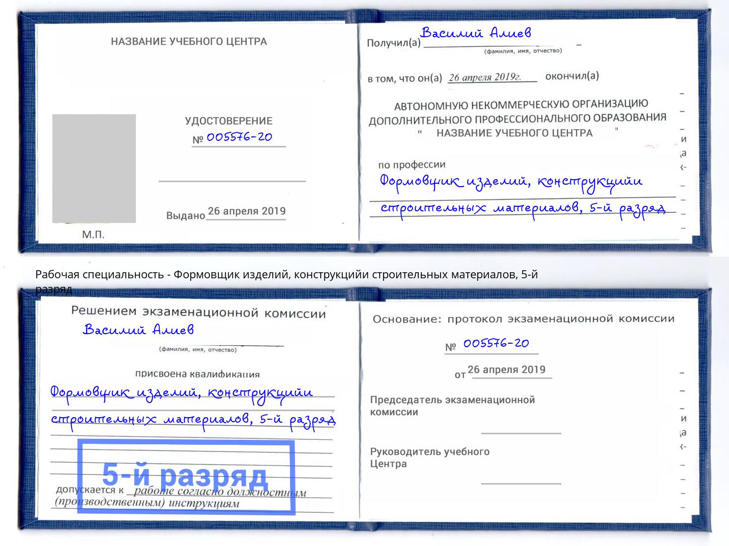 корочка 5-й разряд Формовщик изделий, конструкцийи строительных материалов Уфа