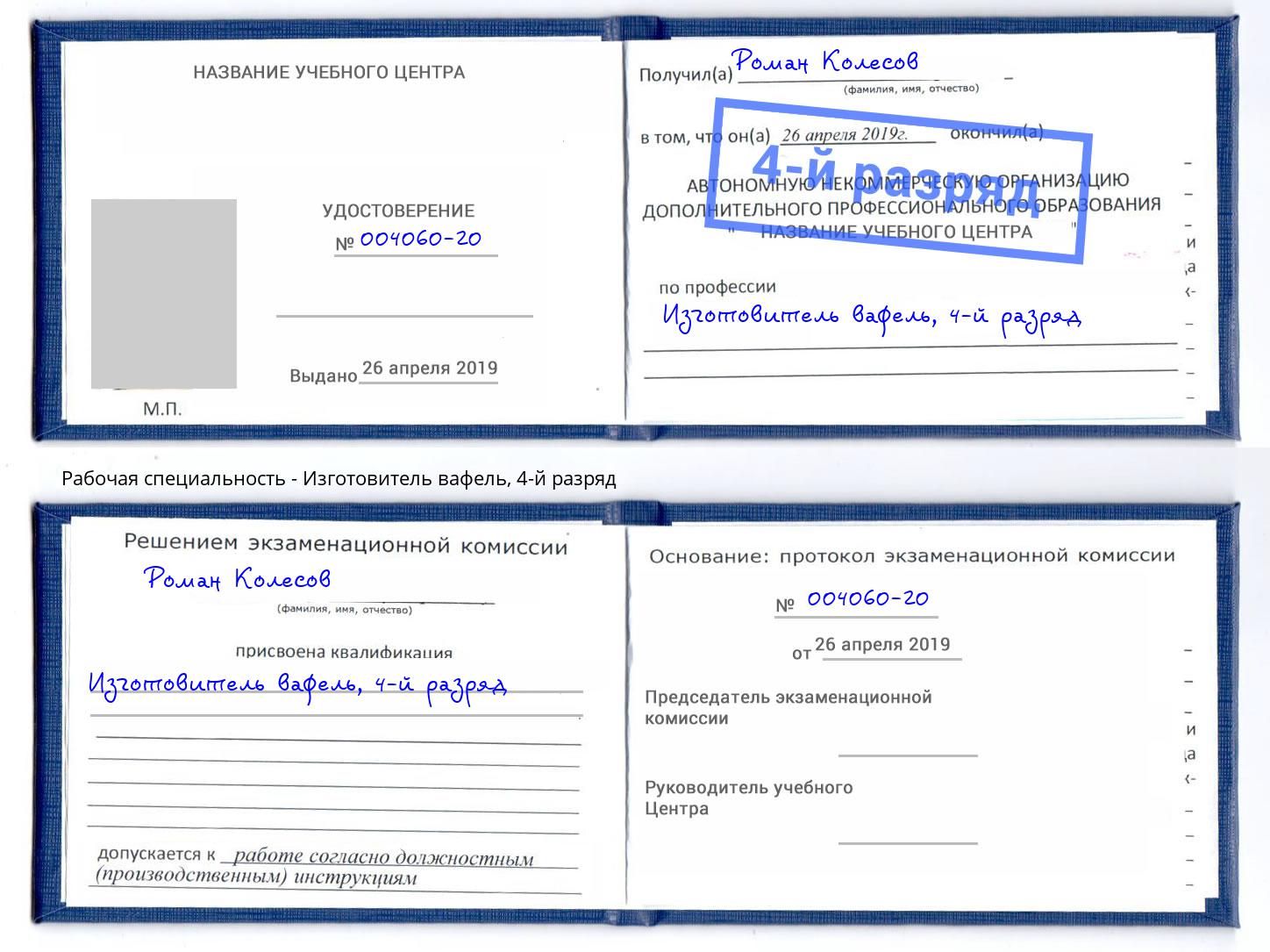 корочка 4-й разряд Изготовитель вафель Уфа