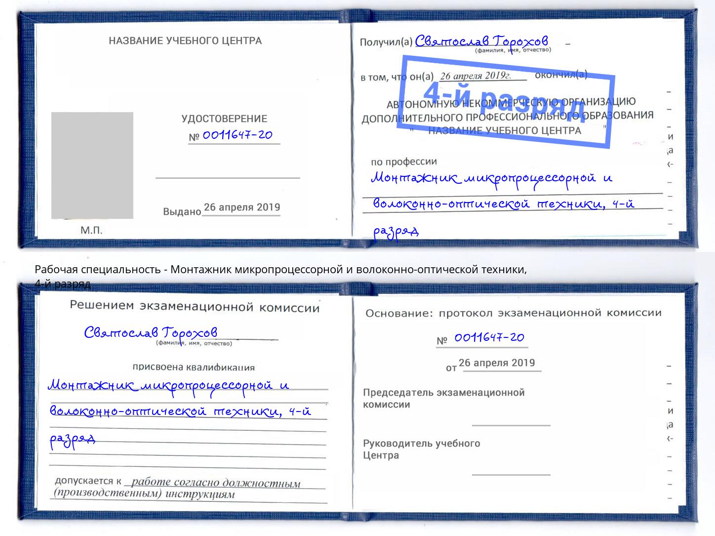 корочка 4-й разряд Монтажник микропроцессорной и волоконно-оптической техники Уфа