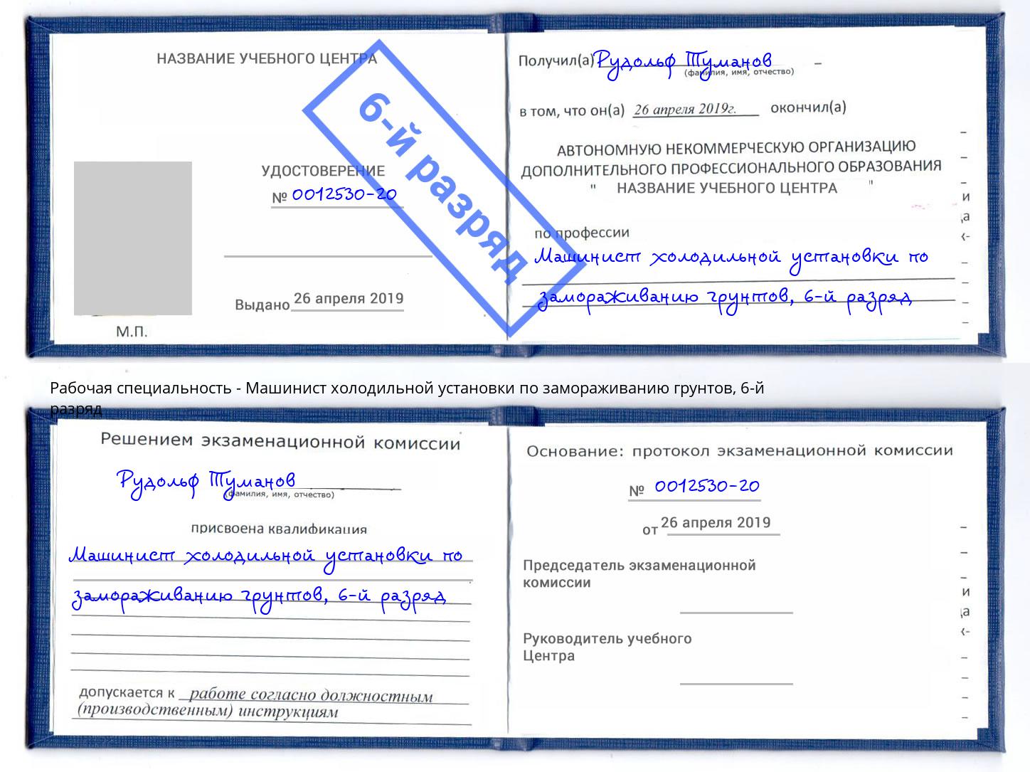 корочка 6-й разряд Машинист холодильной установки по замораживанию грунтов Уфа