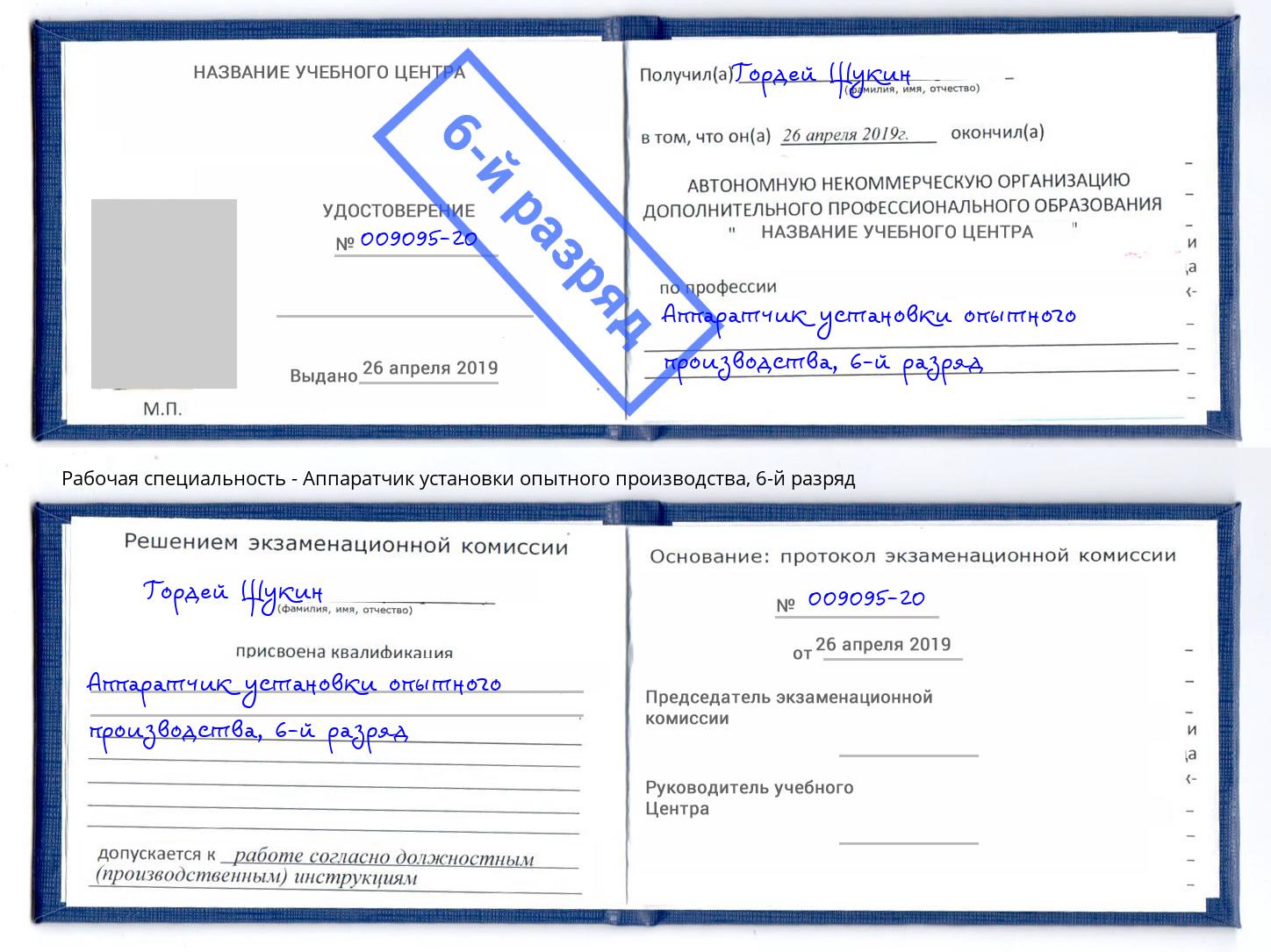 корочка 6-й разряд Аппаратчик установки опытного производства Уфа