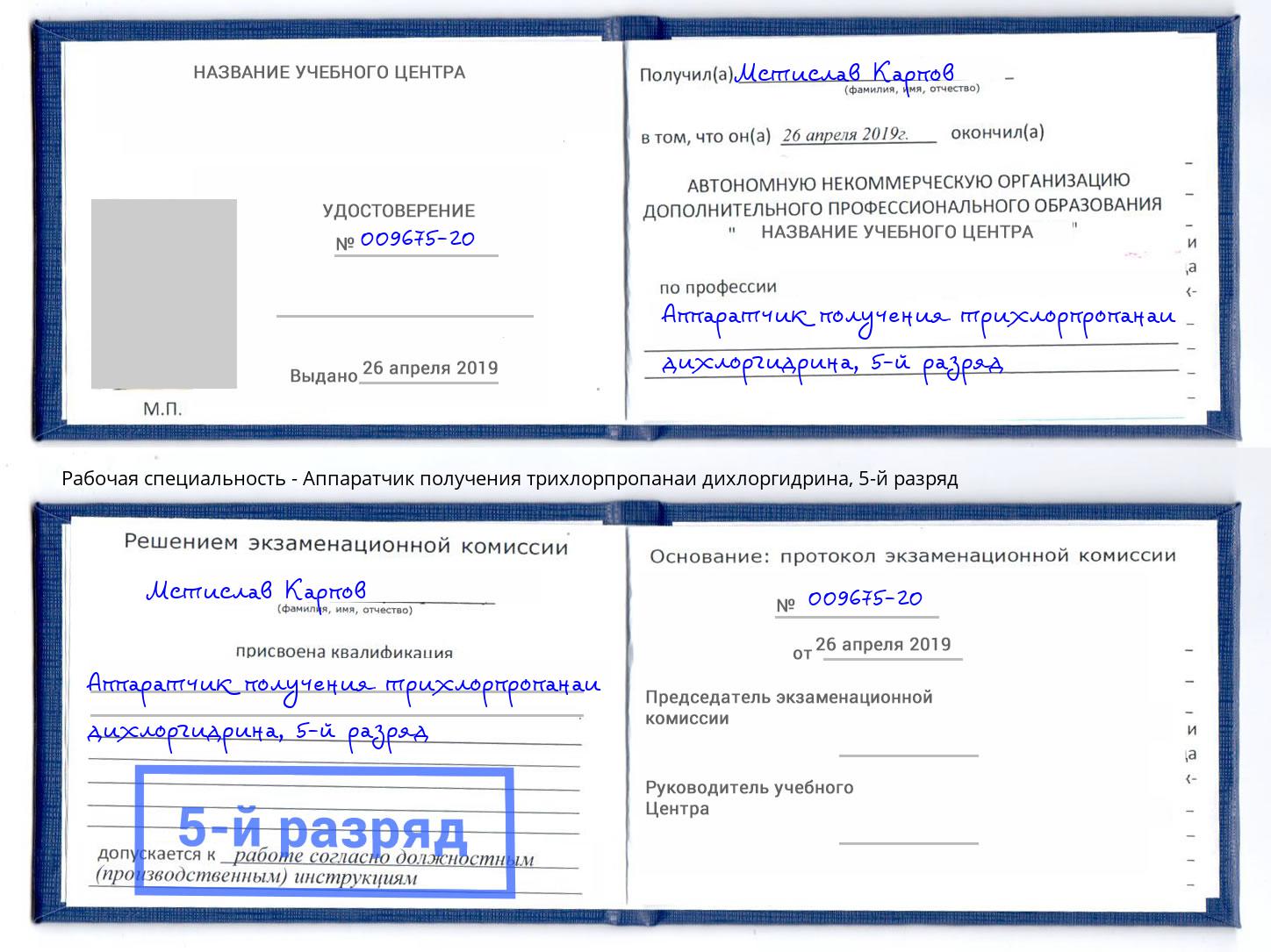 корочка 5-й разряд Аппаратчик получения трихлорпропанаи дихлоргидрина Уфа