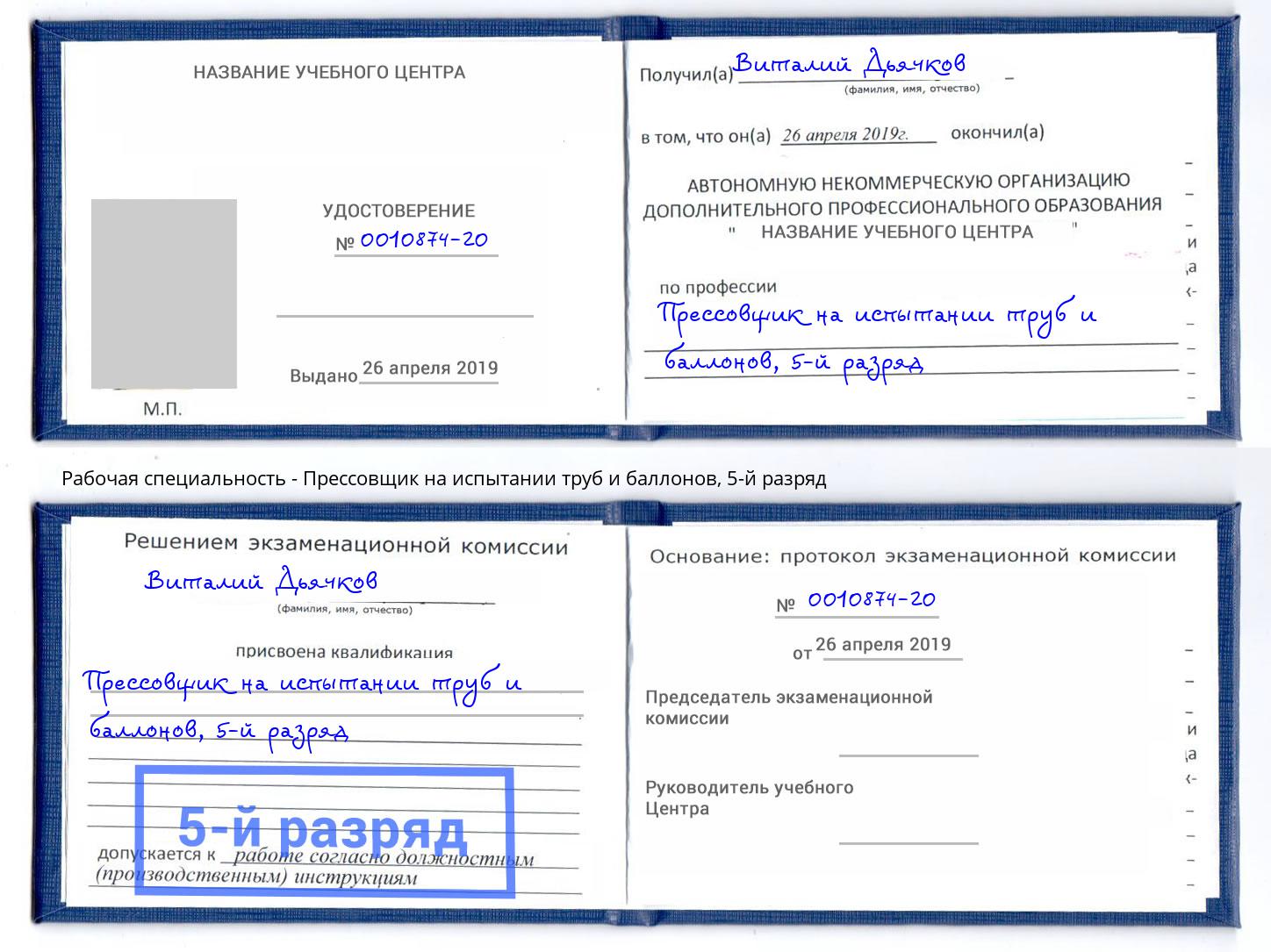 корочка 5-й разряд Прессовщик на испытании труб и баллонов Уфа