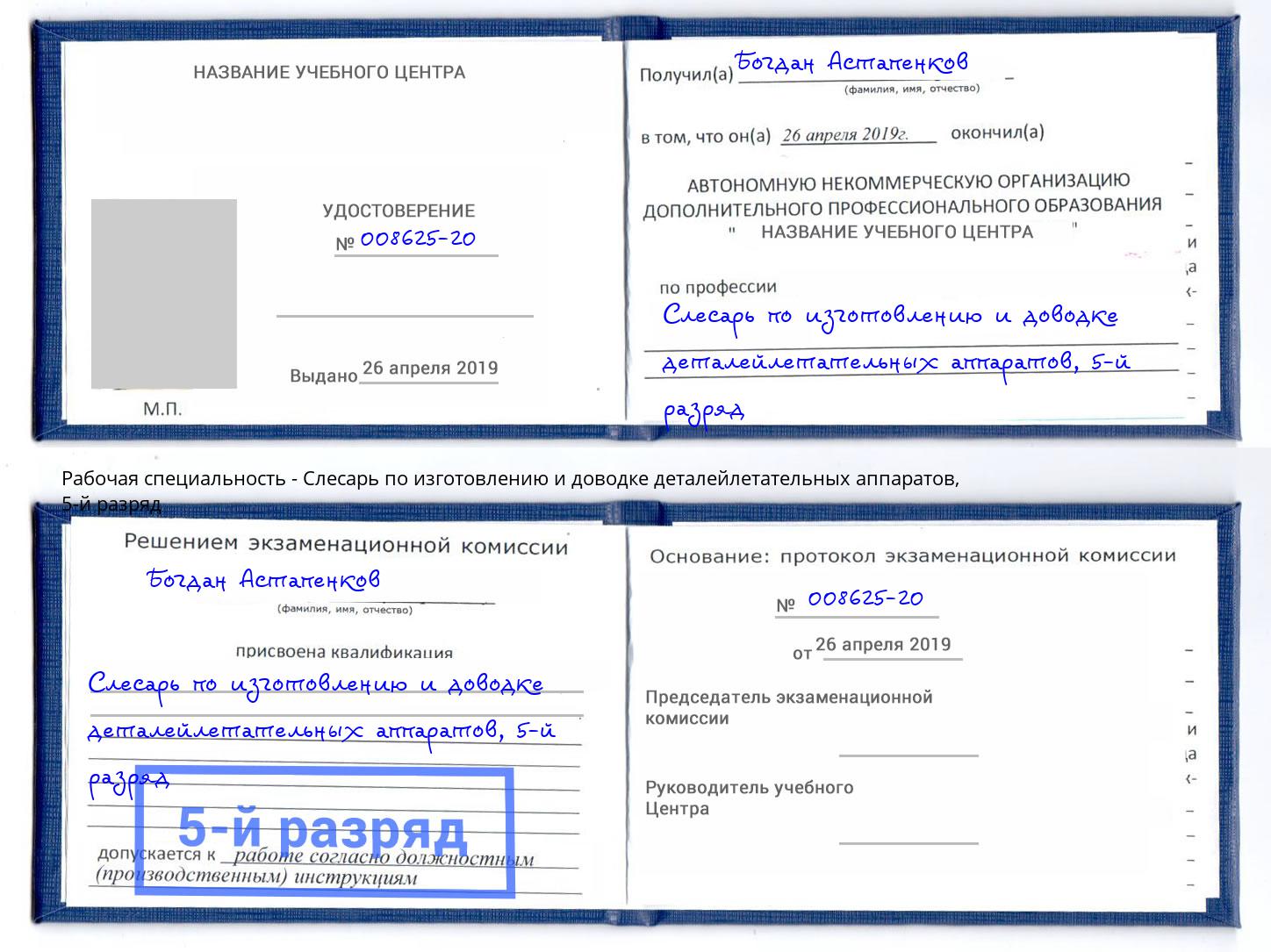 корочка 5-й разряд Слесарь по изготовлению и доводке деталейлетательных аппаратов Уфа