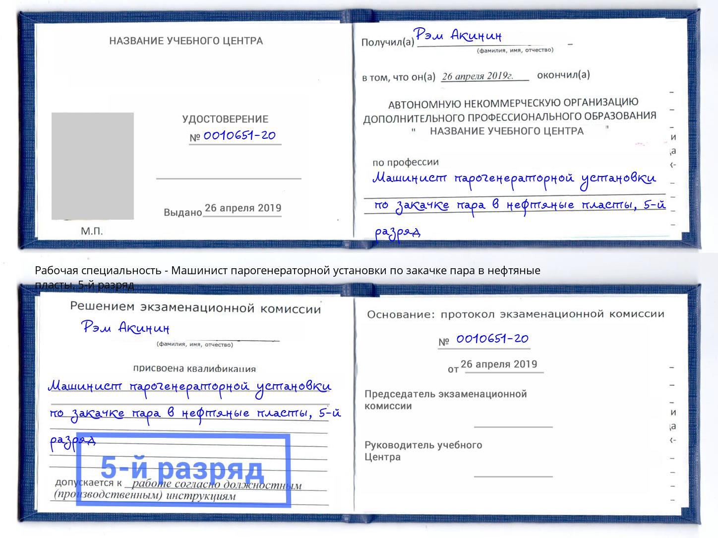 корочка 5-й разряд Машинист парогенераторной установки по закачке пара в нефтяные пласты Уфа