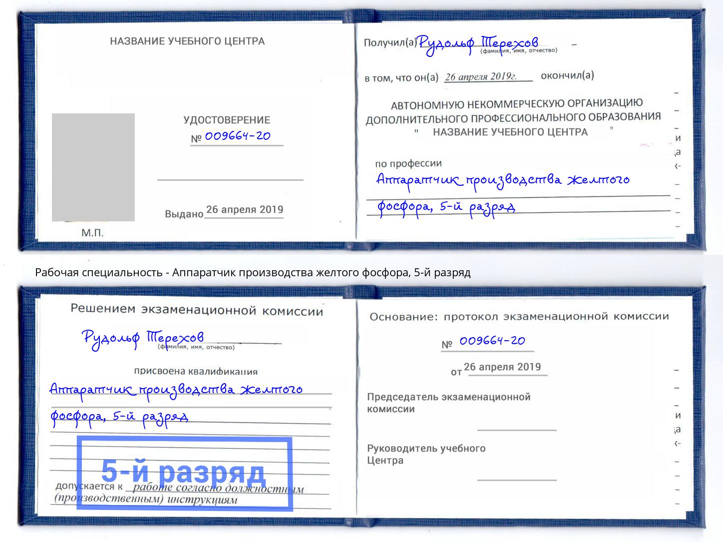 корочка 5-й разряд Аппаратчик производства желтого фосфора Уфа