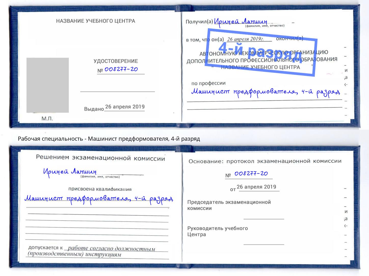 корочка 4-й разряд Машинист предформователя Уфа