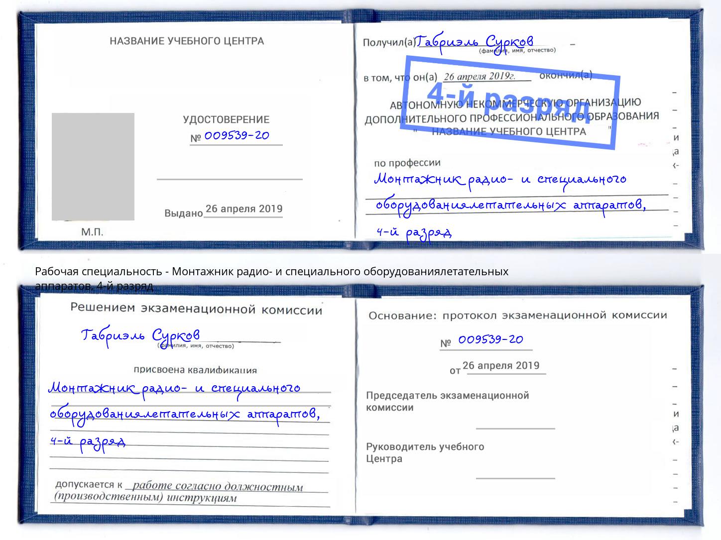 корочка 4-й разряд Монтажник радио- и специального оборудованиялетательных аппаратов Уфа