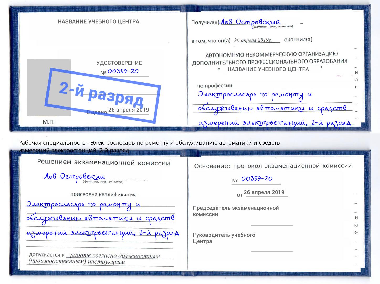 корочка 2-й разряд Электрослесарь по ремонту и обслуживанию автоматики и средств измерений электростанций Уфа