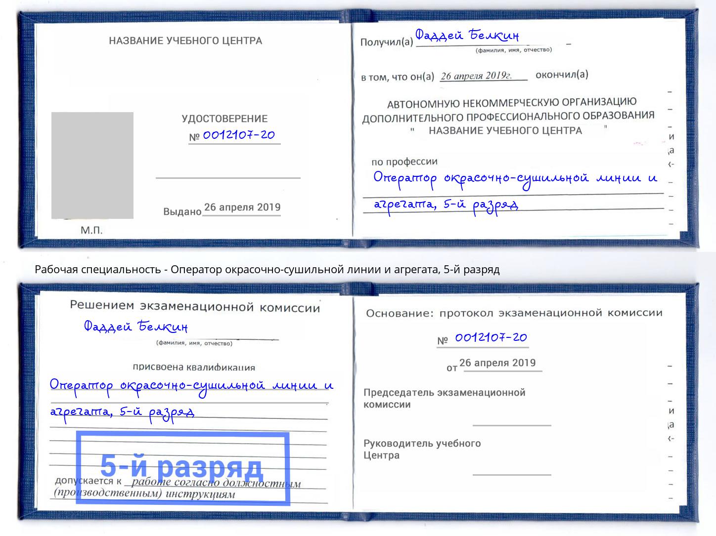 корочка 5-й разряд Оператор окрасочно-сушильной линии и агрегата Уфа