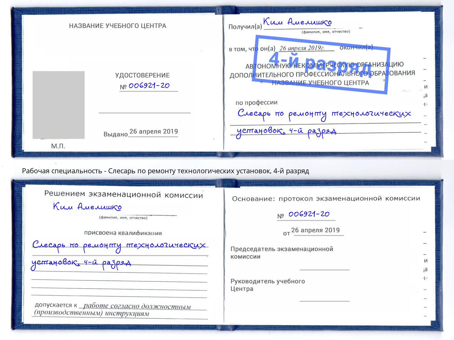 корочка 4-й разряд Слесарь по ремонту технологических установок Уфа