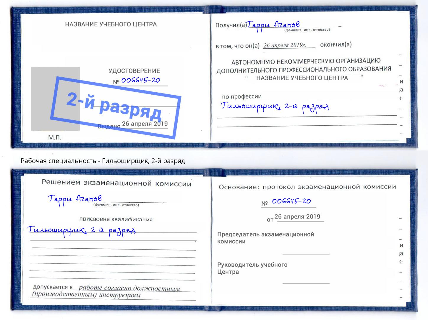 корочка 2-й разряд Гильоширщик Уфа