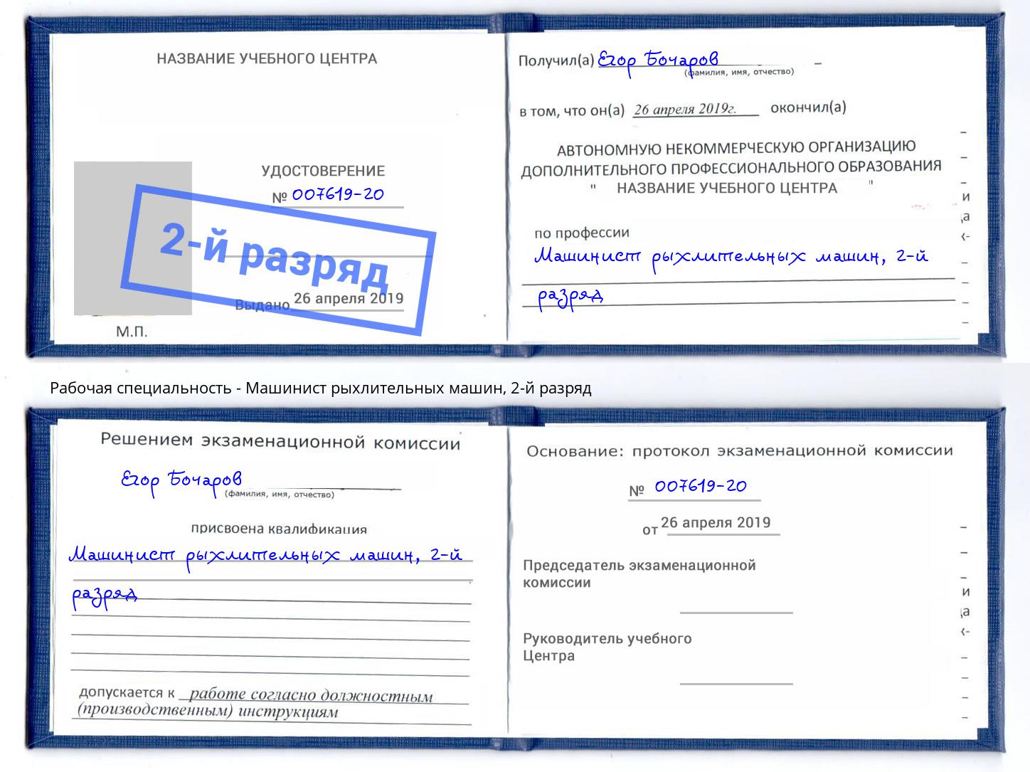 корочка 2-й разряд Машинист рыхлительных машин Уфа
