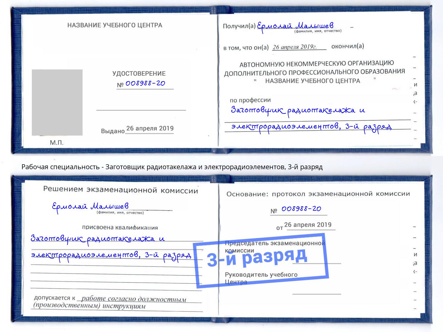 корочка 3-й разряд Заготовщик радиотакелажа и электрорадиоэлементов Уфа