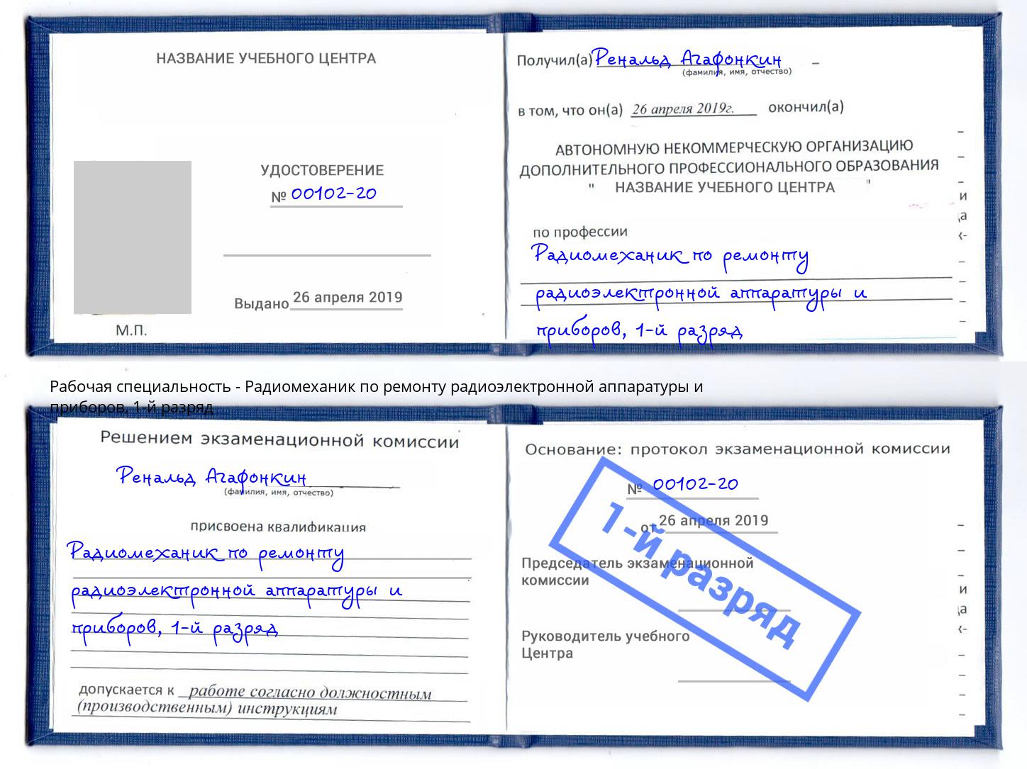 корочка 1-й разряд Радиомеханик по ремонту радиоэлектронной аппаратуры и приборов Уфа