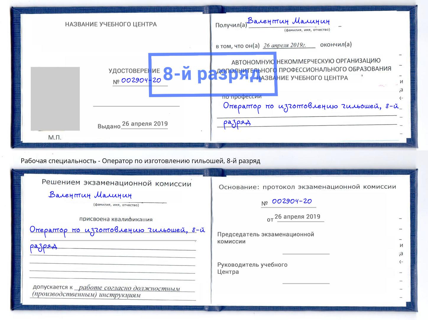 корочка 8-й разряд Оператор по изготовлению гильошей Уфа