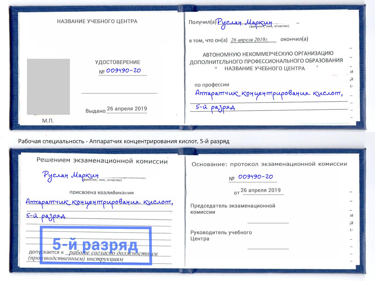 корочка 5-й разряд Аппаратчик концентрирования кислот Уфа