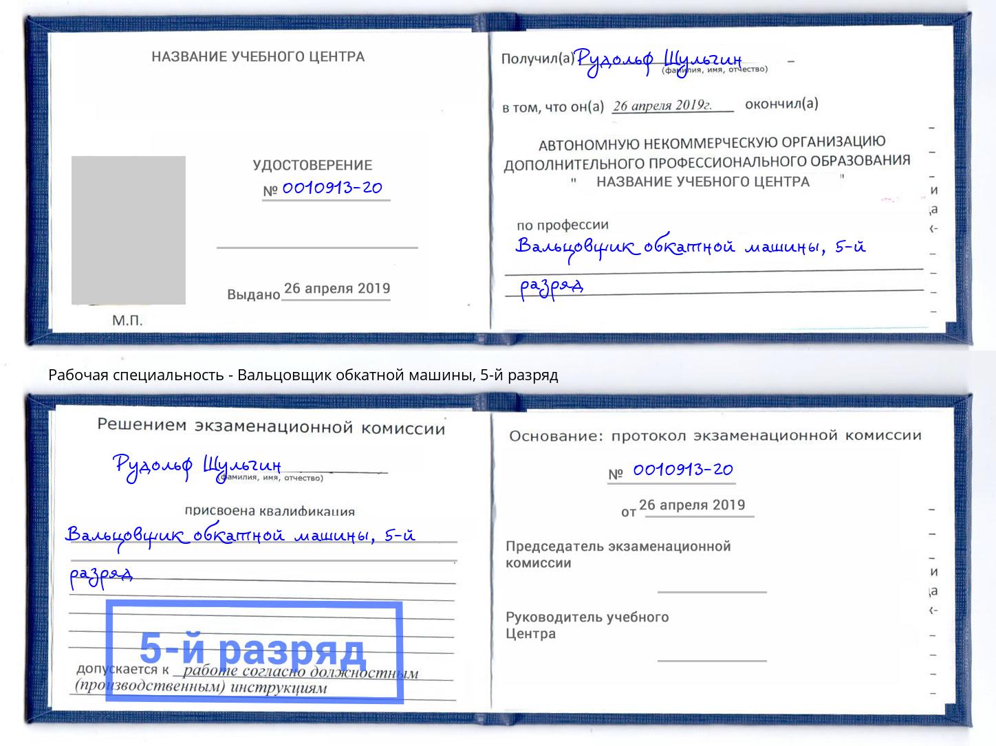корочка 5-й разряд Вальцовщик обкатной машины Уфа
