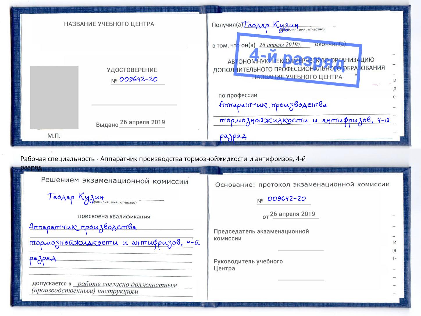 корочка 4-й разряд Аппаратчик производства тормознойжидкости и антифризов Уфа