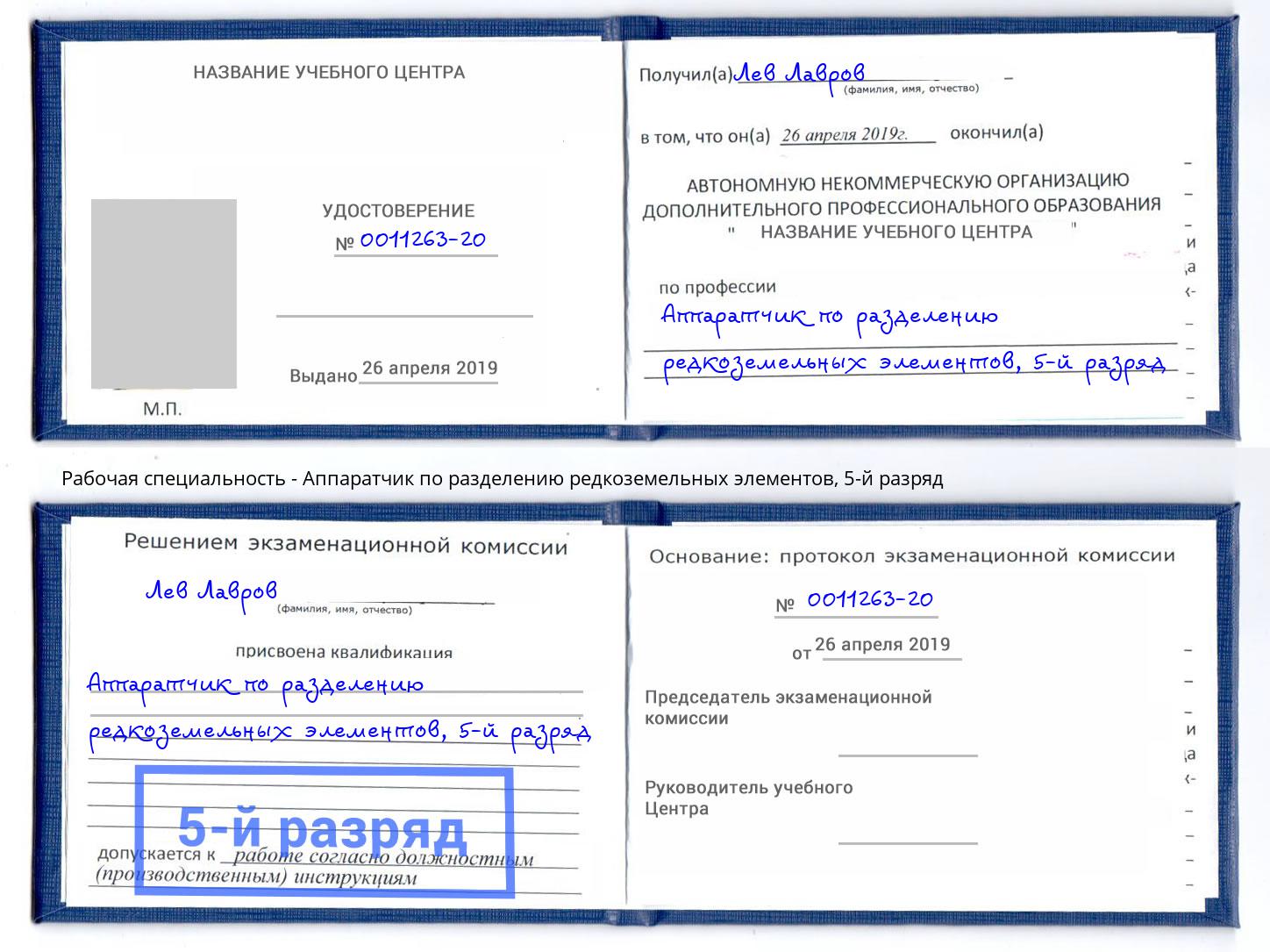 корочка 5-й разряд Аппаратчик по разделению редкоземельных элементов Уфа