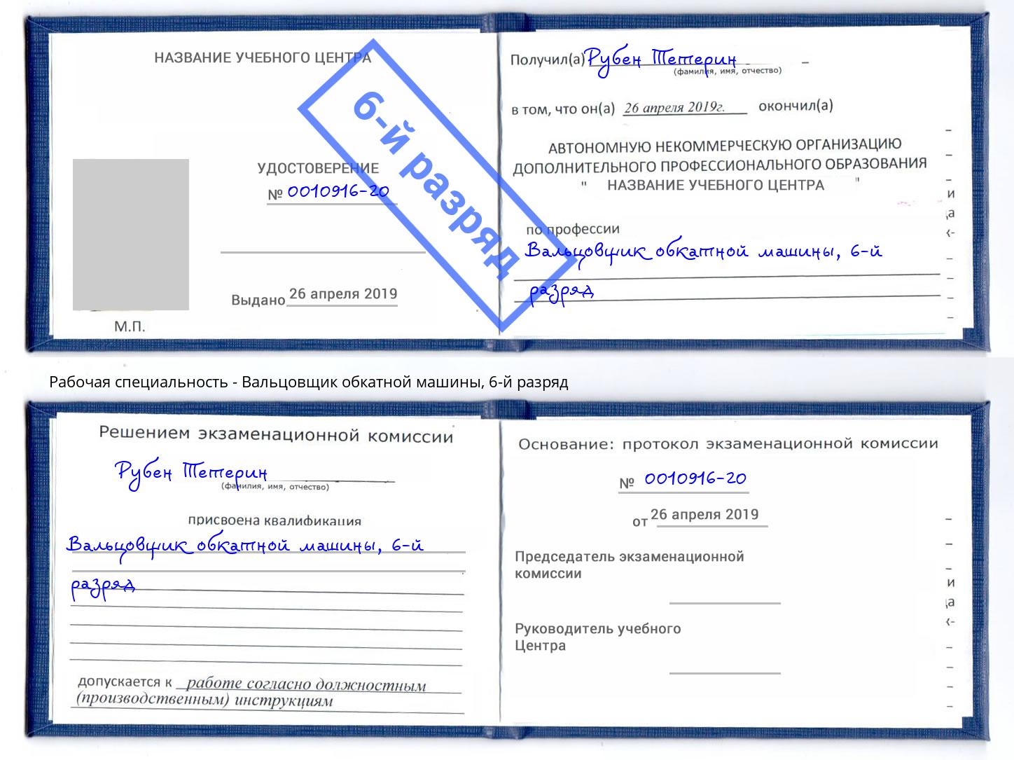 корочка 6-й разряд Вальцовщик обкатной машины Уфа