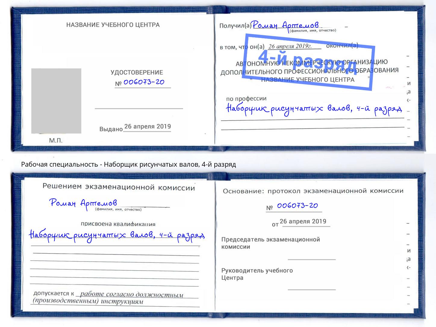 корочка 4-й разряд Наборщик рисунчатых валов Уфа