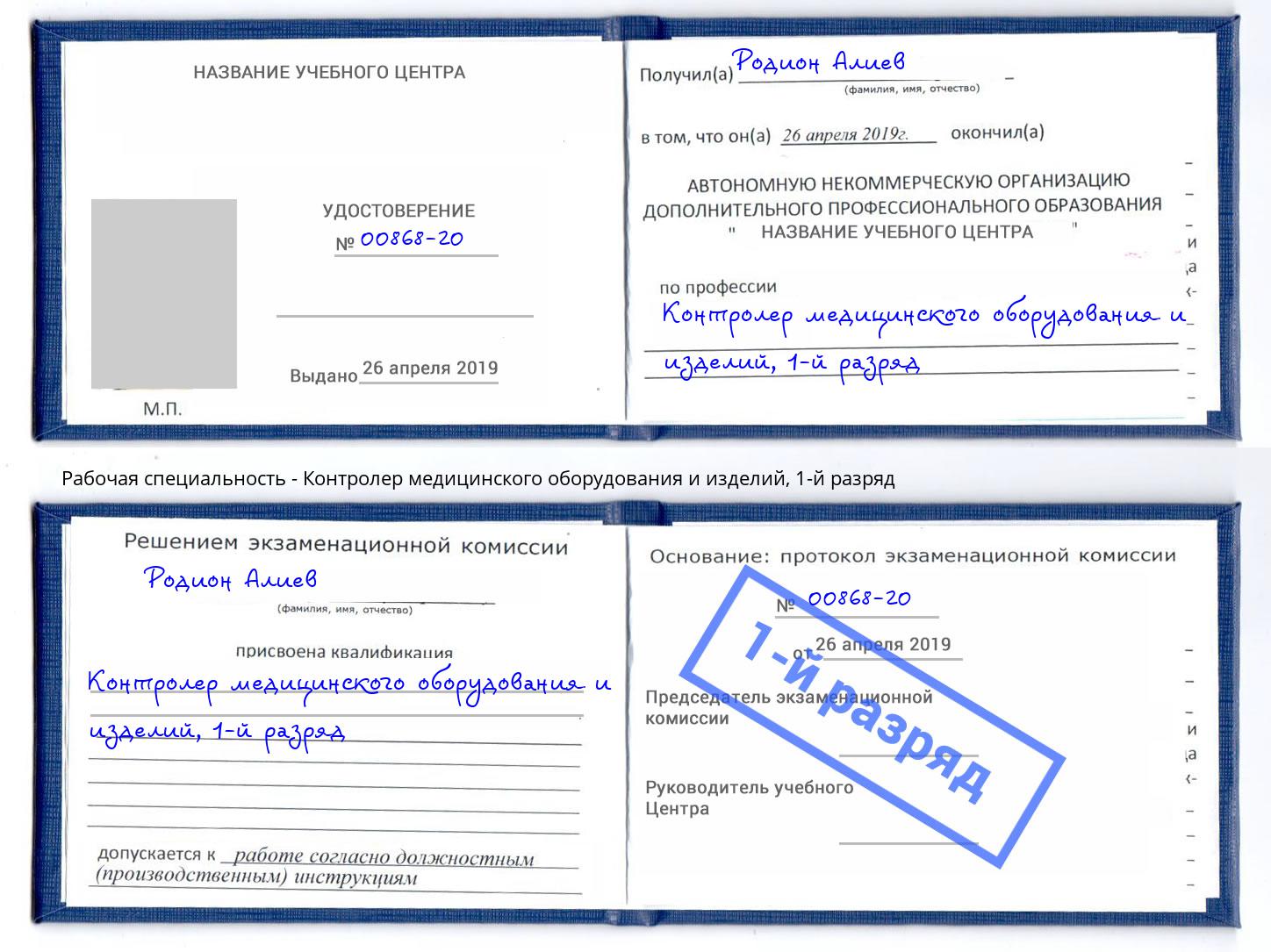 корочка 1-й разряд Контролер медицинского оборудования и изделий Уфа