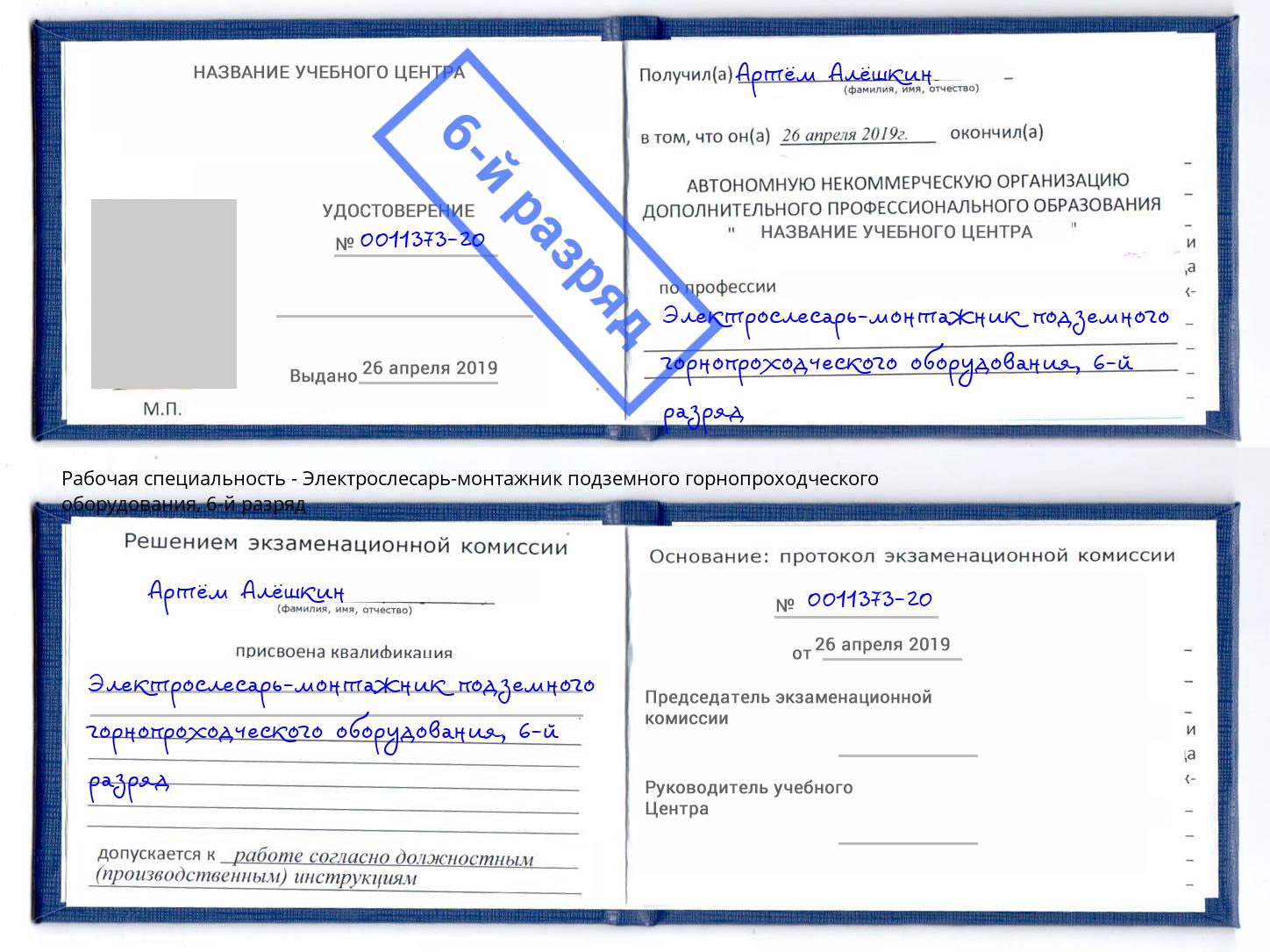 корочка 6-й разряд Электрослесарь-монтажник подземного горнопроходческого оборудования Уфа