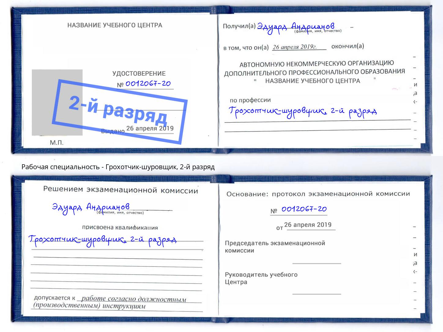 корочка 2-й разряд Грохотчик-шуровщик Уфа