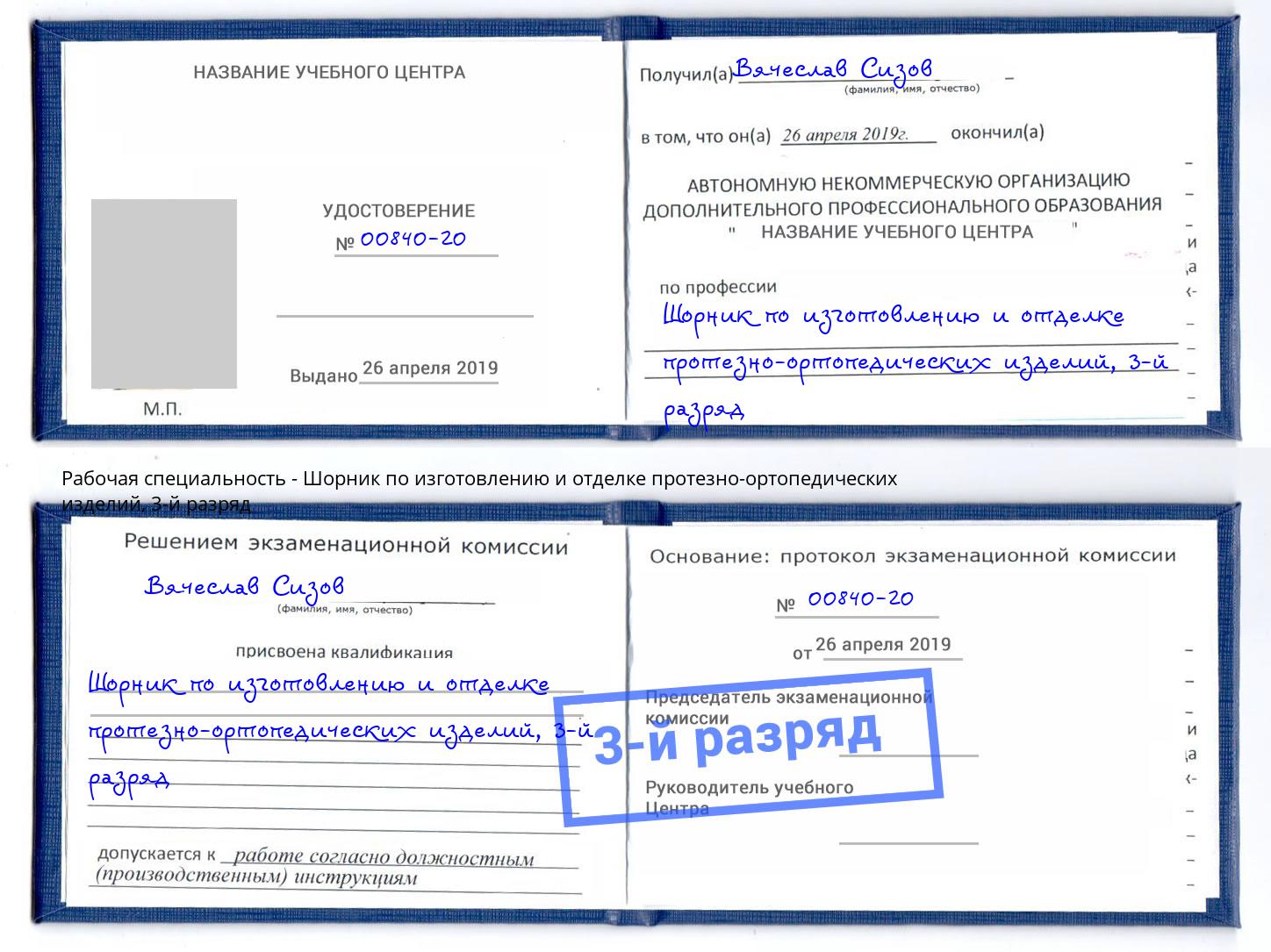 корочка 3-й разряд Шорник по изготовлению и отделке протезно-ортопедических изделий Уфа