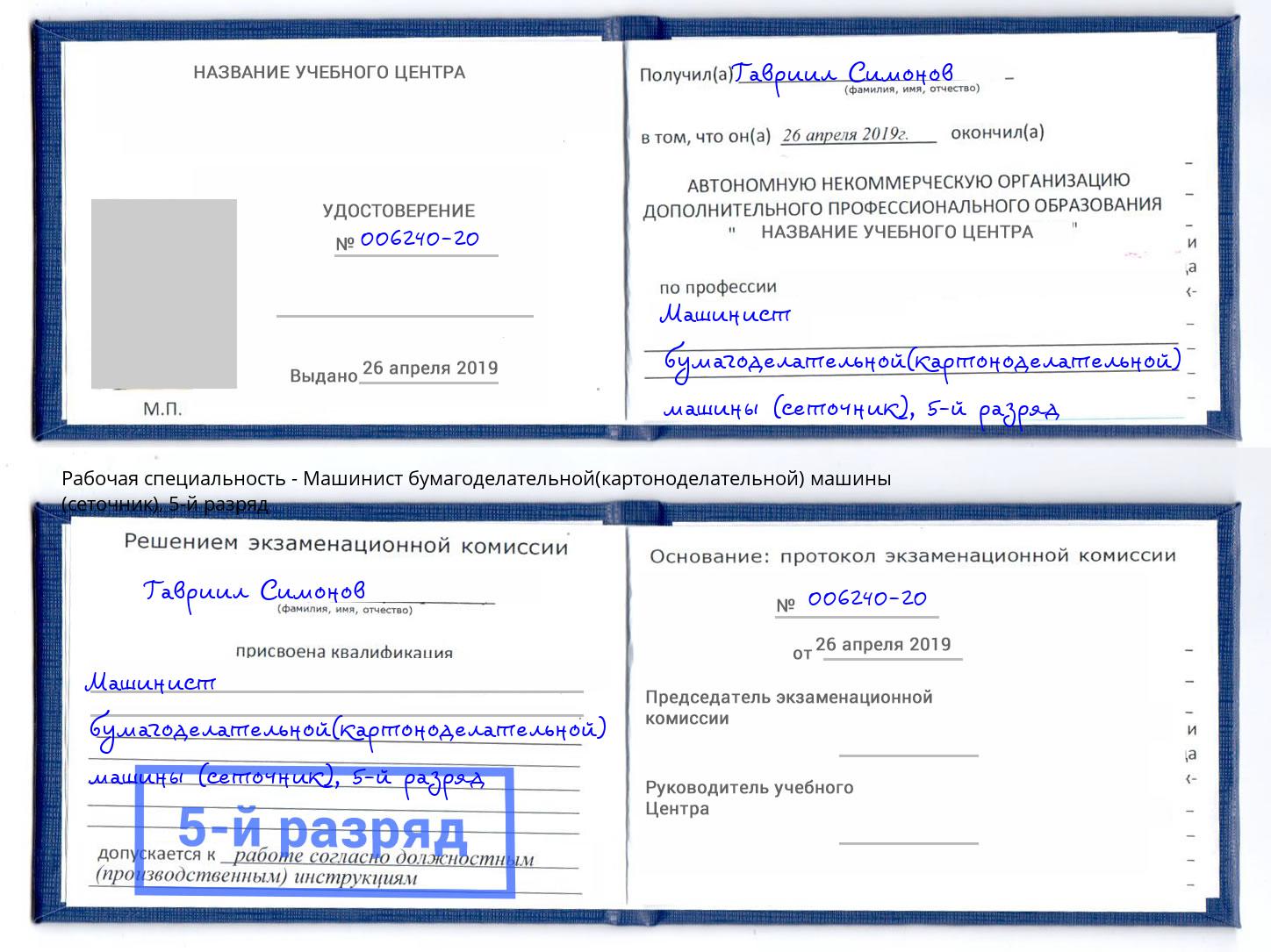 корочка 5-й разряд Машинист бумагоделательной(картоноделательной) машины (сеточник) Уфа