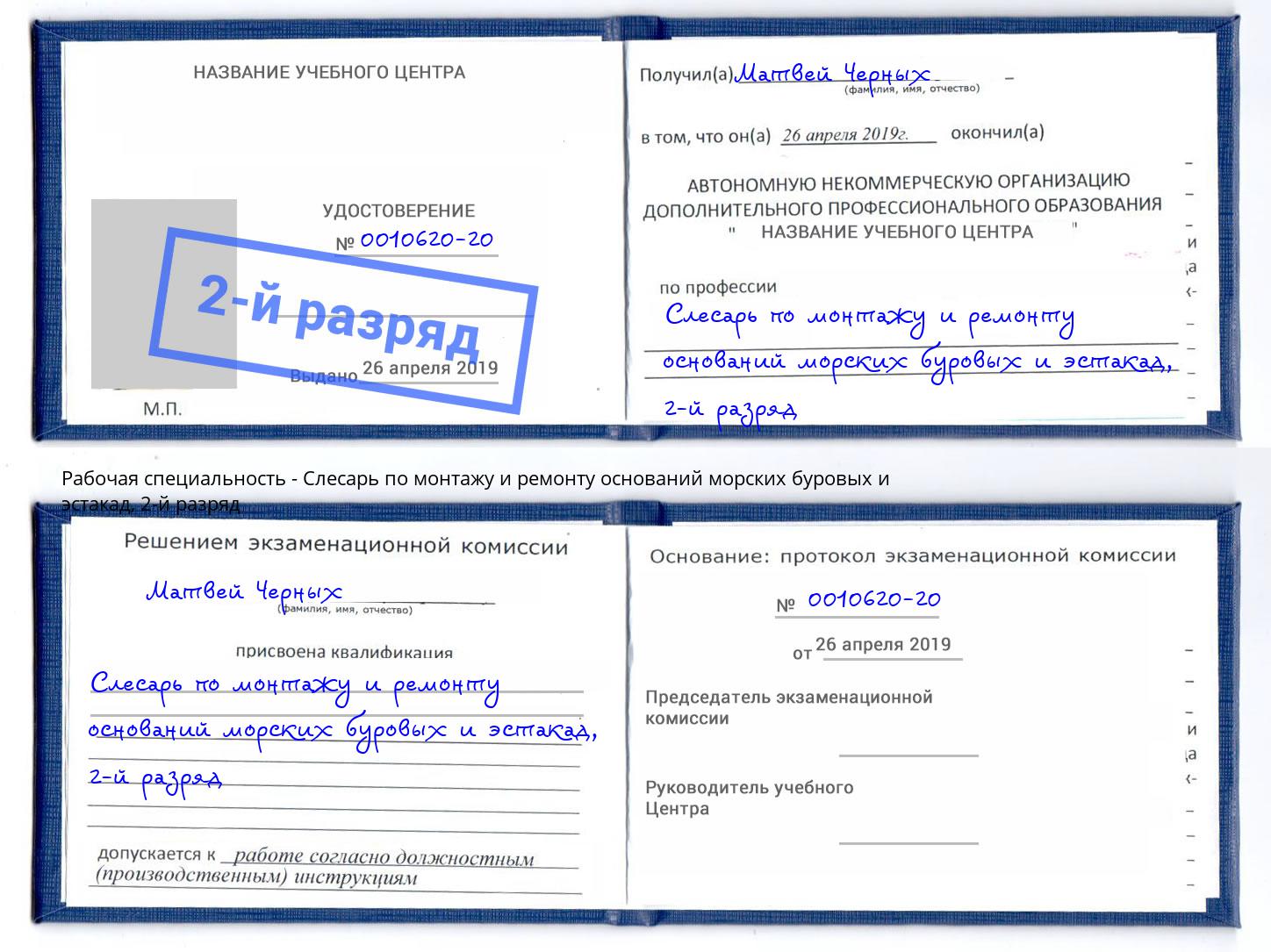 корочка 2-й разряд Слесарь по монтажу и ремонту оснований морских буровых и эстакад Уфа