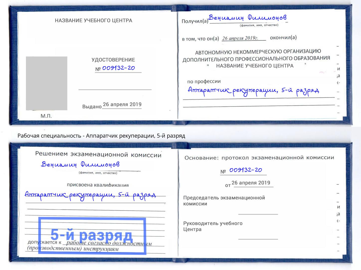 корочка 5-й разряд Аппаратчик рекуперации Уфа