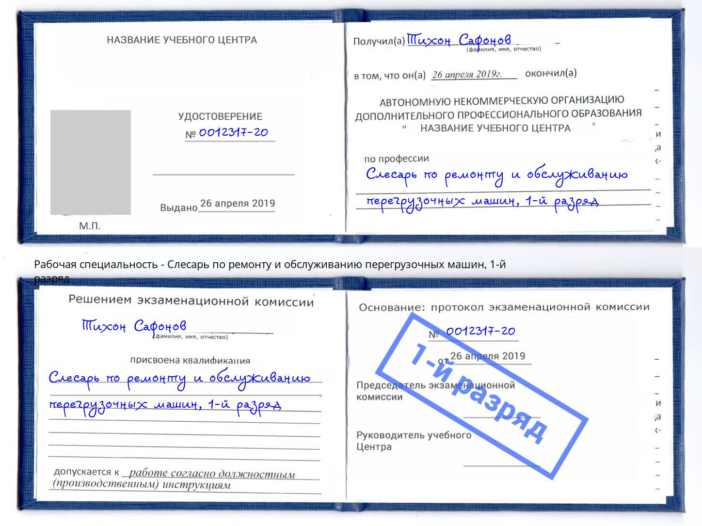 корочка 1-й разряд Слесарь по ремонту и обслуживанию перегрузочных машин Уфа