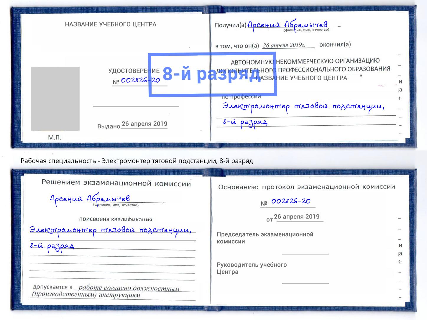 корочка 8-й разряд Электромонтер тяговой подстанции Уфа