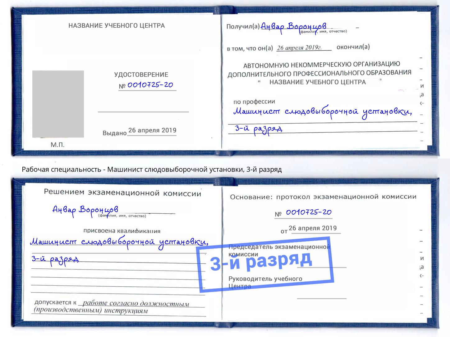 корочка 3-й разряд Машинист слюдовыборочной установки Уфа