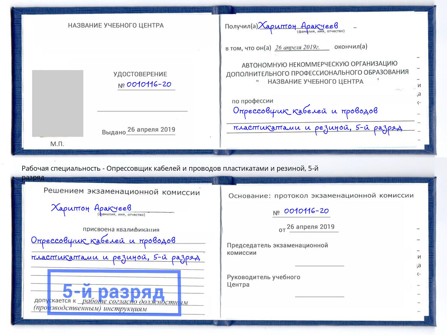 корочка 5-й разряд Опрессовщик кабелей и проводов пластикатами и резиной Уфа