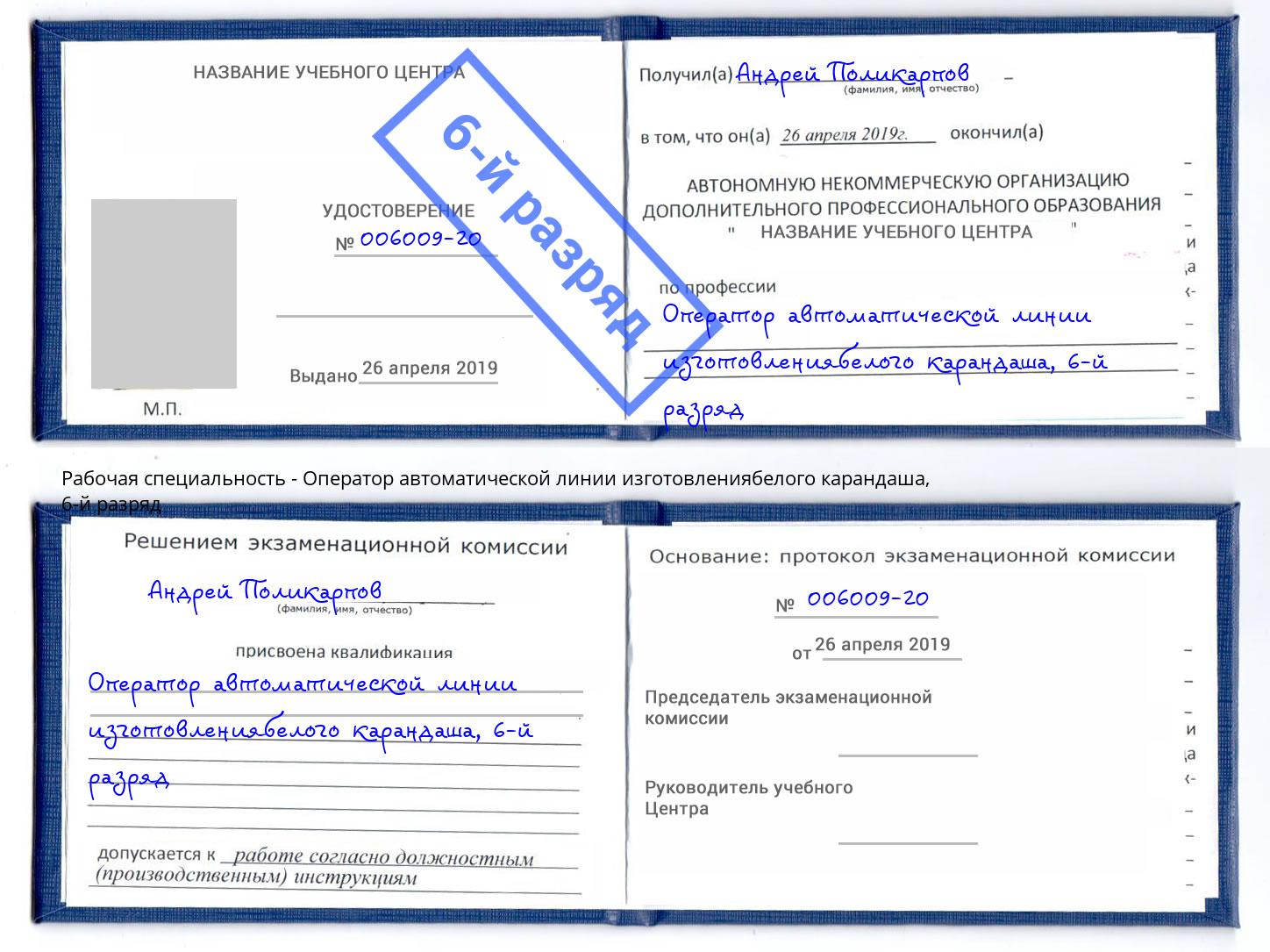 корочка 6-й разряд Оператор автоматической линии изготовлениябелого карандаша Уфа