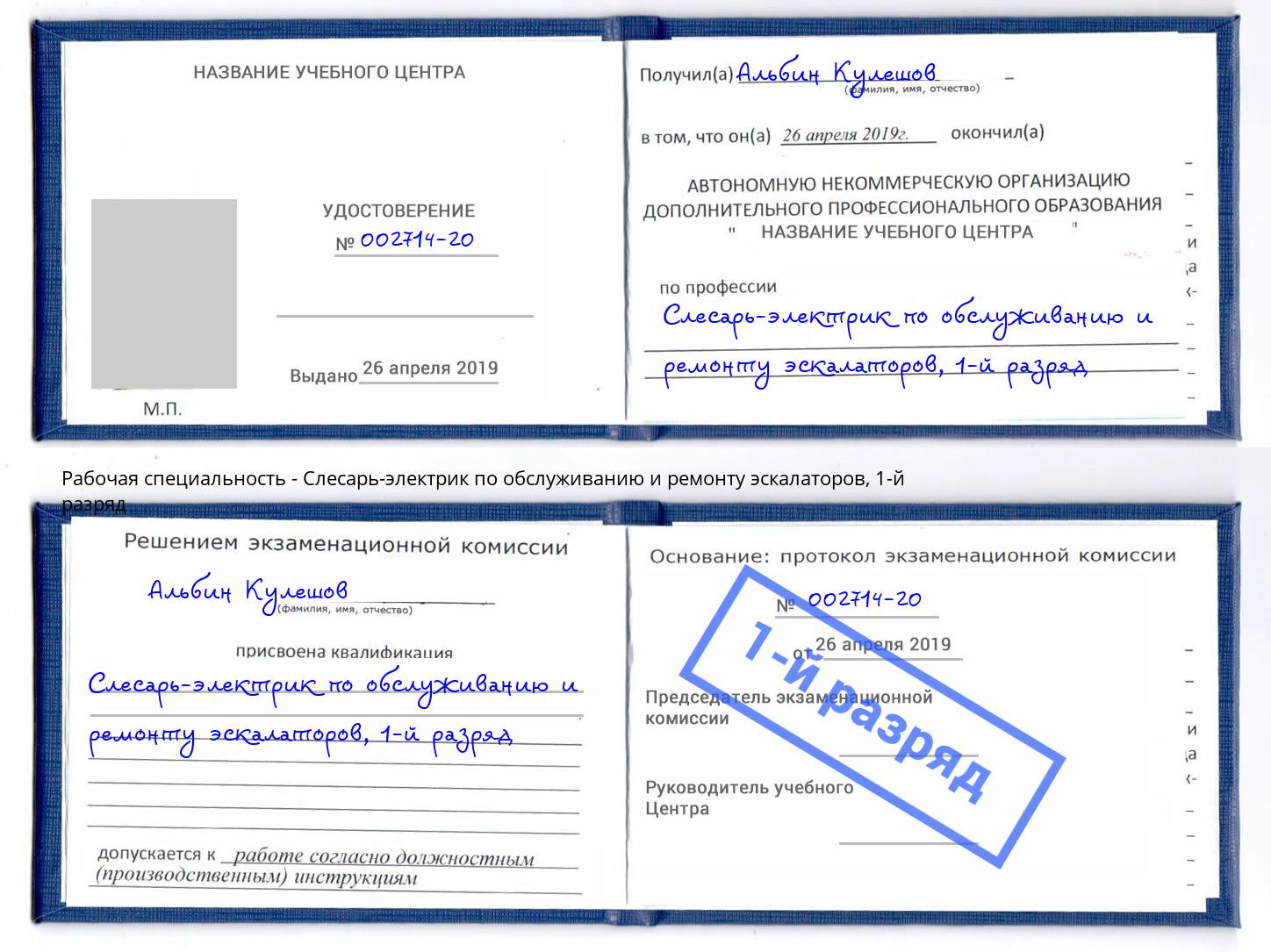 корочка 1-й разряд Слесарь-электрик по обслуживанию и ремонту эскалаторов Уфа