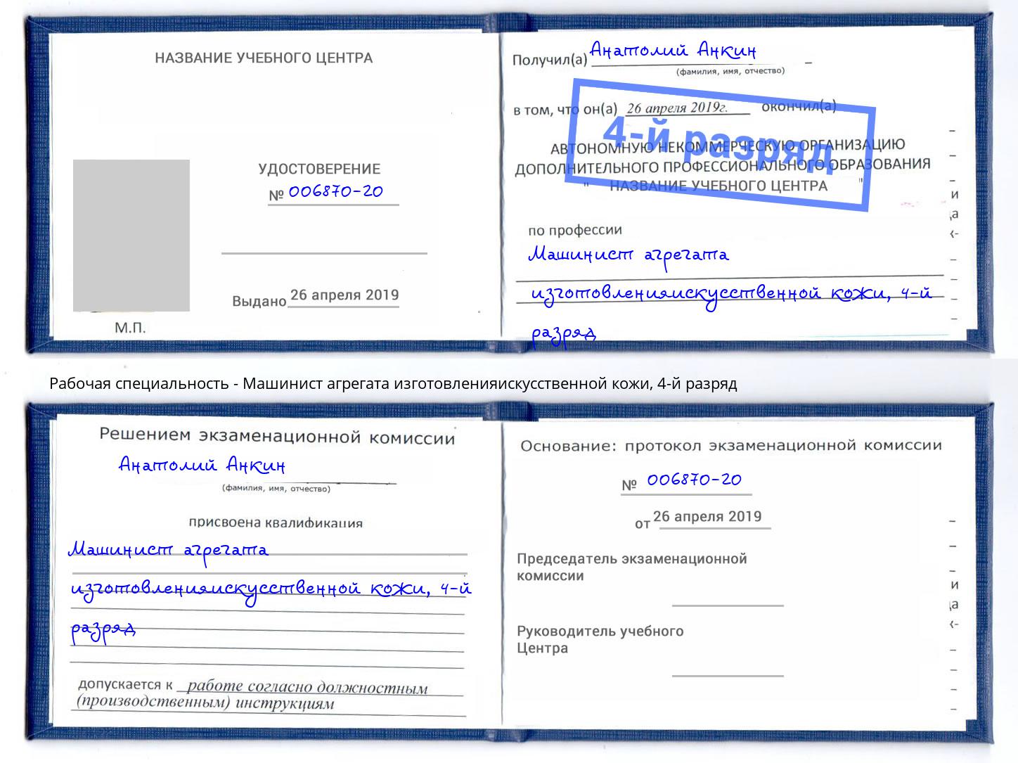 корочка 4-й разряд Машинист агрегата изготовленияискусственной кожи Уфа