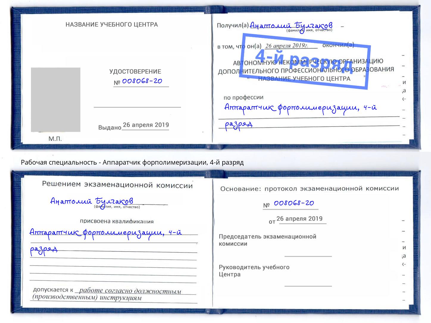 корочка 4-й разряд Аппаратчик форполимеризации Уфа