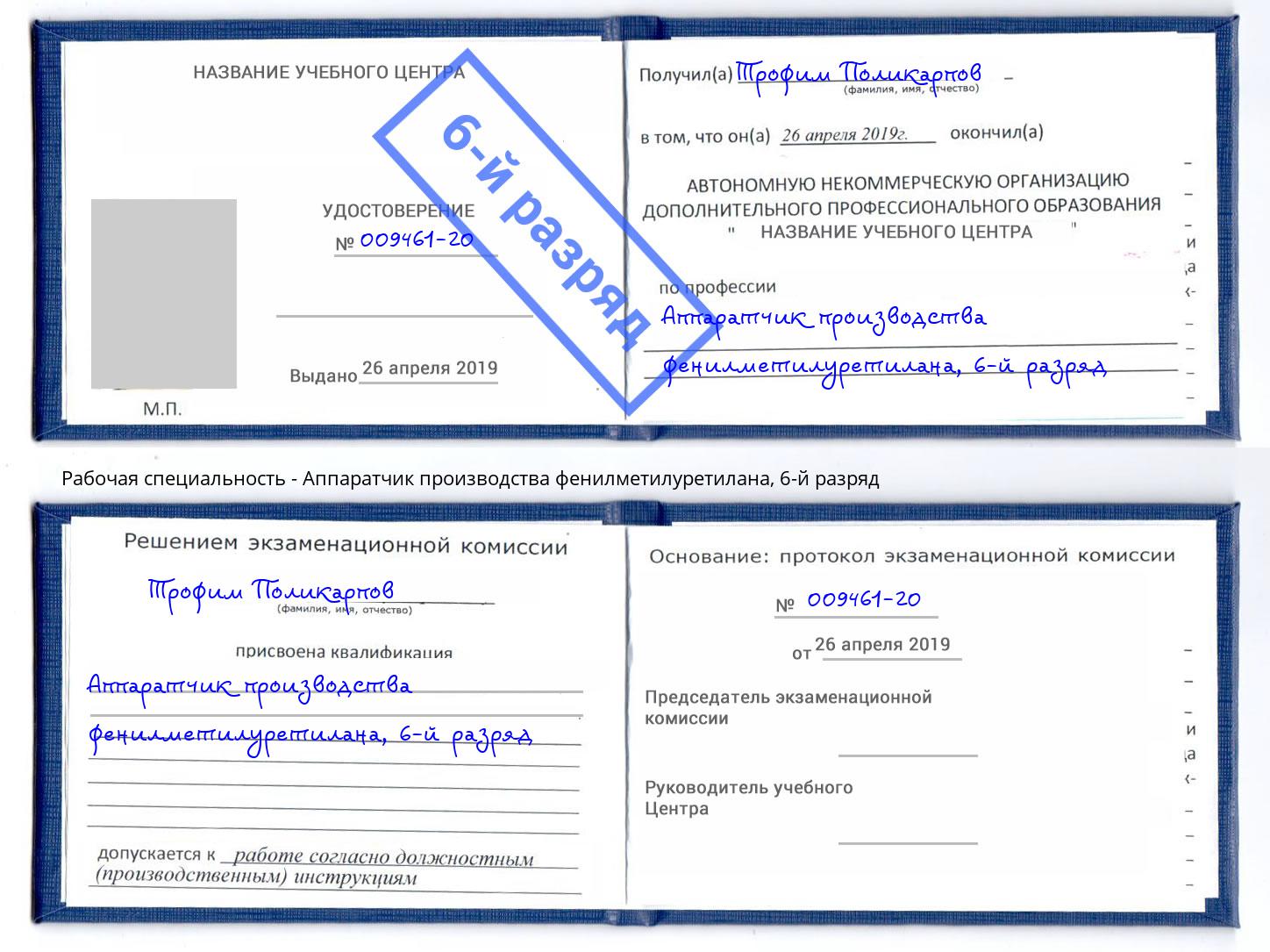 корочка 6-й разряд Аппаратчик производства фенилметилуретилана Уфа