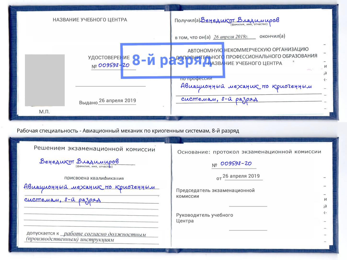 корочка 8-й разряд Авиационный механик по криогенным системам Уфа